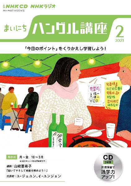 ＮＨＫ　ＣＤ　ラジオ　まいにちハングル講座　２０２３年２月号