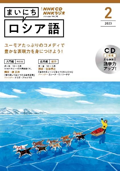 ＮＨＫ　ＣＤ　ラジオ　まいにちロシア語　２０２３年２月号