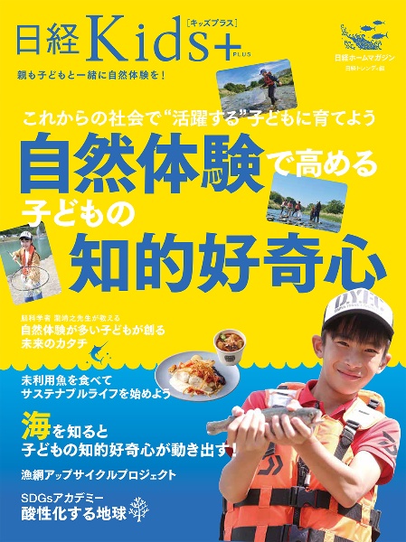 自然体験で高める子どもの知的好奇心　これからの社会で“活躍する”子どもに育てよう