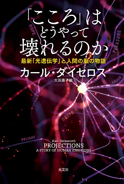 こころ」はどうやって壊れるのか 最新「光遺伝学」と人間の脳の物語