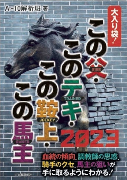 この父・このテキ・この鞍上・この馬主　２０２３