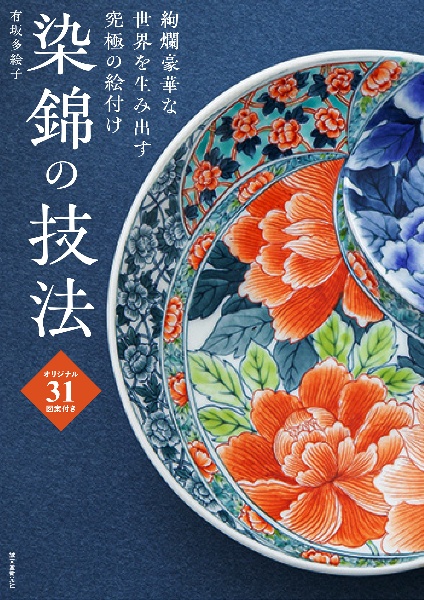 染錦の技法 絢爛豪華な世界を生み出す究極の絵付け オリジナル31図案付き