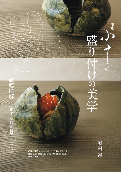 銀座　小十の盛り付けの美学　徹底図解　進化する日本料理とは何か