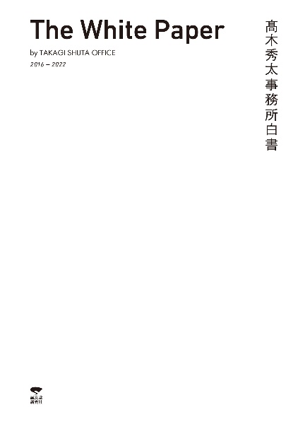 高木秀太事務所白書　Ｔｈｅ　Ｗｈｉｔｅ　Ｐａｐｅｒ　ｂｙ　ＴＡＫＡＧＩ