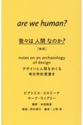 我々は人間なのか？　デザインと人間をめぐる考古学的覚書き　新版