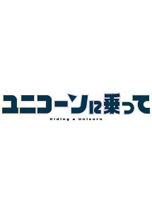 ユニコーンに乗って レンタル Vol.2 - レンタルDVD｜TSUTAYA