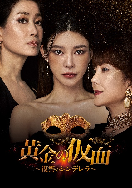 黄金の仮面~復讐のシンデレラ~ レンタルVol.1