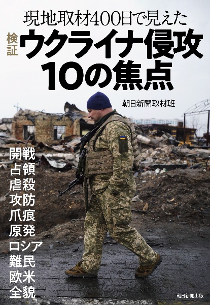 検証ウクライナ侵攻１０の焦点　現地取材４００日で見えた