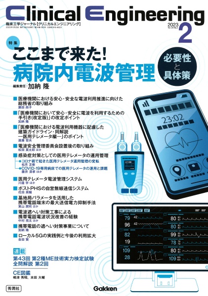 Clinical Engineering 特集:ここまで来た!病院内電波管理ー必要性と具体策ー 2023年2月号 Vol.34 臨床工学ジャーナル