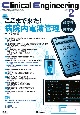 Clinical　Engineering　特集：ここまで来た！病院内電波管理ー必要性と具体策ー　2023年2月号　Vol．34　臨床工学ジャーナル