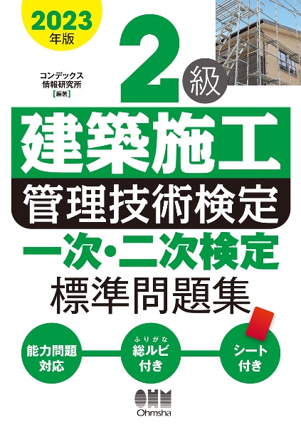 ２級建築施工管理技術検定一次・二次検定標準問題集　２０２３年版