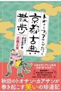 トオサン・カアサンが行く京都古典散歩『枕草子』『源氏物語』編