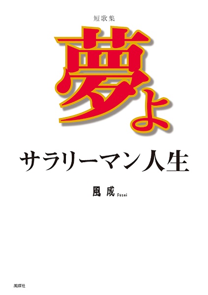 夢よ　サラリーマン人生　短歌集