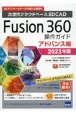 Fusion360操作ガイド　アドバンス編　2023年版　次世代クラウドベース3DCAD