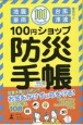 100円ショップ防災手帳　令和保存版