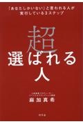 超選ばれる人　「あなたしかいない」と言われる人が実行している３ステップ