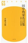 田中角栄名言集　仕事と人生の極意