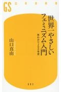 世界一やさしいフェミニズム入門　早わかり２００年史