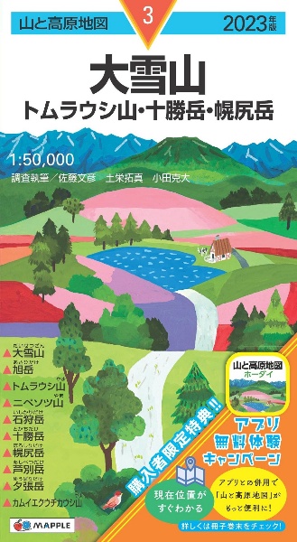 大雪山　２０２３年版　トムラウシ山・十勝岳・幌尻岳