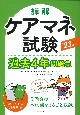 詳解　ケアマネ試験過去4年問題集　’23年版