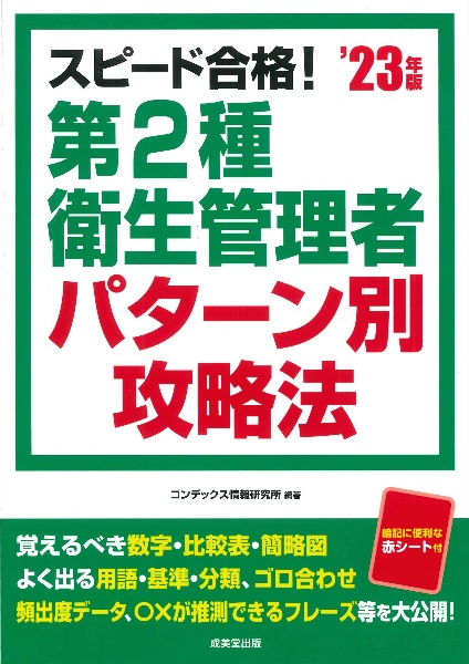 スピード合格！第２種衛生管理者　パターン別攻略法　’２３年版