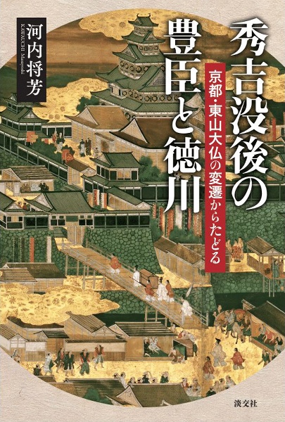 秀吉没後の豊臣と徳川　京都・東山大仏の変遷からたどる