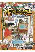 酒のほそ道スペシャル　家呑み編　酒と肴の歳時記