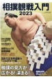 相撲観戦入門　2023　相撲の見方が広がる！深まる！