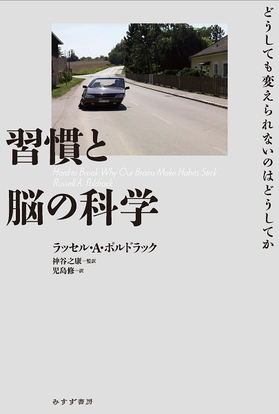 習慣と脳の科学 どうしても変えられないのはどうしてか