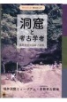 洞窟と考古学者　遺跡調査の足跡と成果