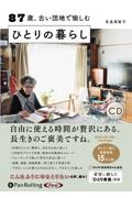 ８７歳、古い団地で愉しむ　ひとりの暮らし