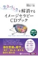 生きづらさを解消するイメージセラピーCDブック　MP3版