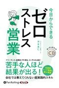 今日からできるゼロストレス営業