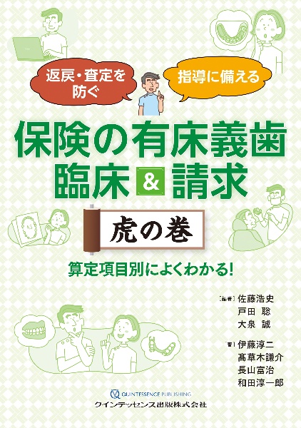 保険の有床義歯 臨床＆請求 虎の巻 返戻・査定を防ぐ 指導に