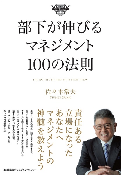 部下が伸びるマネジメント１００の法則