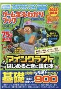 ゲームまるわかりブック　マインクラフトをはじめるときに読む本