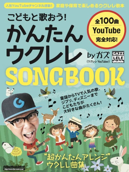 こどもと歌おう！　かんたんウクレレＳＯＮＧＢＯＯＫ　ｂｙ　ガズ