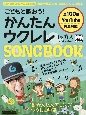 こどもと歌おう！　かんたんウクレレSONGBOOK　by　ガズ