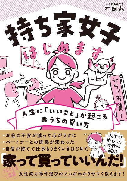 持ち家女子はじめます　人生に「いいこと」が起こるおうちの買い方