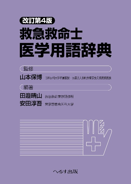 第46回 救急救命士国家試験問題 解答・解説集/山本保博 - 販売書籍