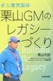 ぎふ清流国体栗山GMのレガシーづくり