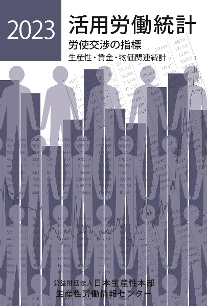 活用労働統計 2023年版 労使交渉の指標 生産性・賃金・物価関連統計