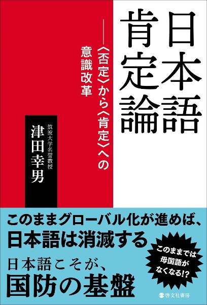 日本語肯定論