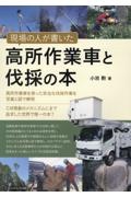 現場の人が書いた　高所作業車と伐採の本　高所作業車を使った安全な伐採作業を写真と図で解明