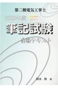 第二種電気工事士筆記試験合格テキスト　２０２３年度