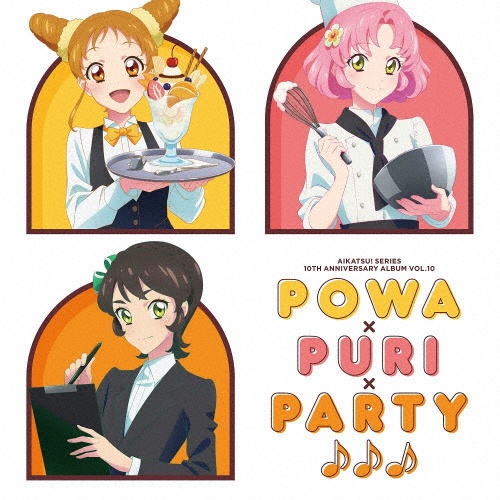 アイカツ！シリーズ　１０ｔｈ　Ａｎｎｉｖｅｒｓａｒｙ　Ａｌｂｕｍ　Ｖｏｌ．１０　Ｐｏｗａ×ＰｕＲｉ×Ｐａｒｔｙ♪♪♪