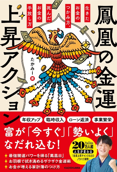 鳳凰の金運上昇アクション　生きたお金のつかみ方、死んだお金の手放し方