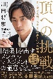 頂への挑戦　負け続けた末につかんだ「勝者」の思考法