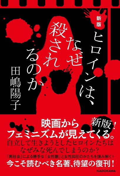 新版 ヒロインは、なぜ殺されるのか