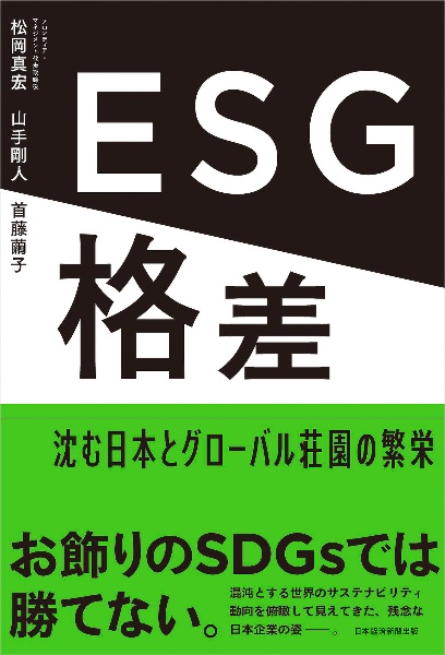 ＥＳＧ格差　沈む日本とグローバル荘園の繁栄